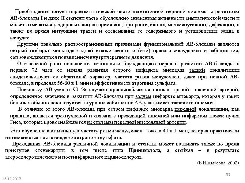 Преобладание тонуса парасимпатической части вегетативной нервной системы с развитием АВ-блокады I и даже II